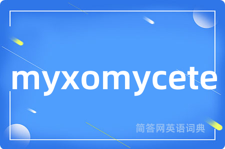 myxomycete是什么意思,myxomycete的中文翻译 myxomycete