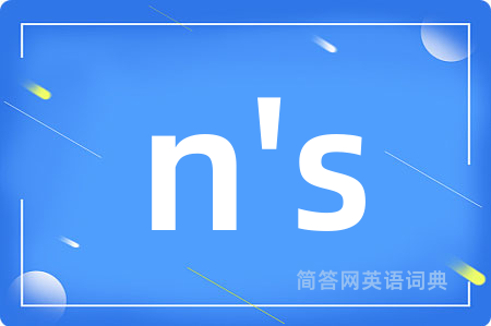 n's是什么意思,n's的中文翻译 n's