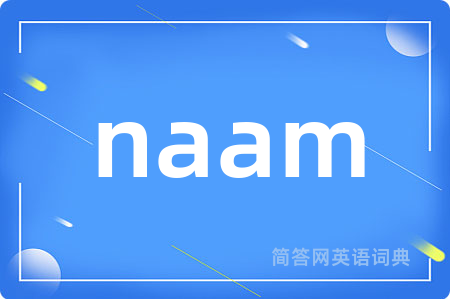 naam是什么意思,naam的中文翻译 naam