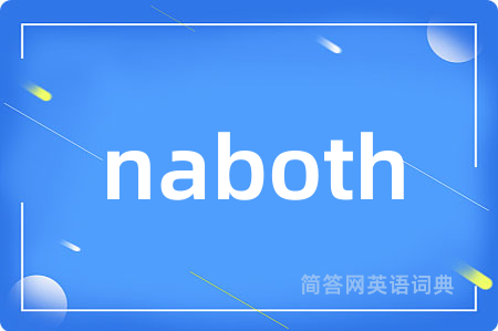 naboth是什么意思,naboth的中文翻译 naboth