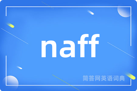 naff是什么意思,naff的中文翻译 naff