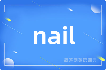 nail是什么意思,nail的中文翻译 nail