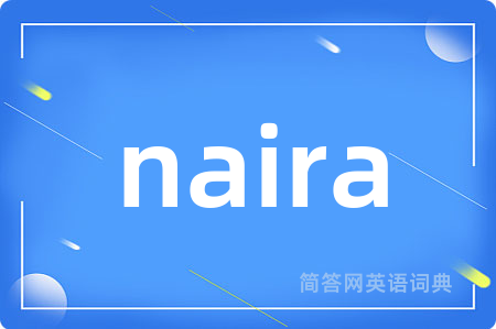 naira是什么意思,naira的中文翻译 naira