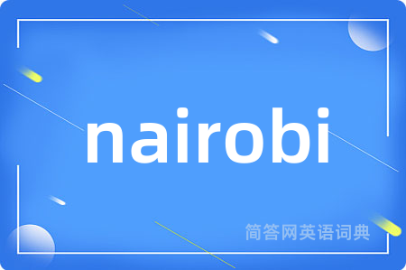 nairobi是什么意思,nairobi的中文翻译 nairobi
