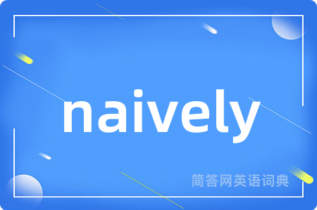 naively是什么意思,naively的中文翻译 naively