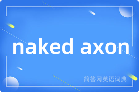 naked axon是什么意思,naked axon的中文翻译 naked axon