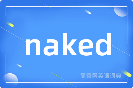 naked是什么意思,naked的中文翻译 naked