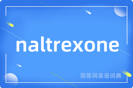 naltrexone是什么意思,naltrexone的中文翻译 naltrexone
