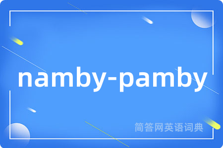 namby-pamby是什么意思,namby-pamby的中文翻译 namby-pamby