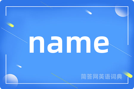 name是什么意思,name的中文翻译 name