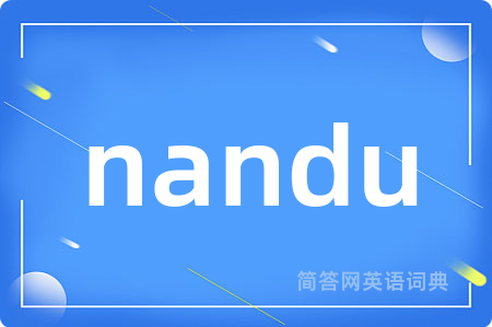 nandu是什么意思,nandu的中文翻译 nandu