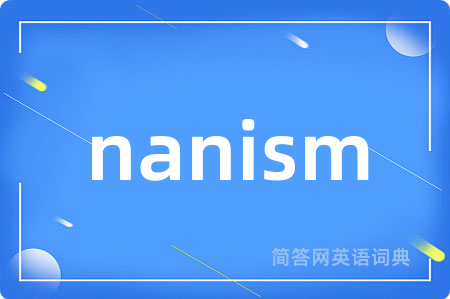 nanism是什么意思,nanism的中文翻译 nanism