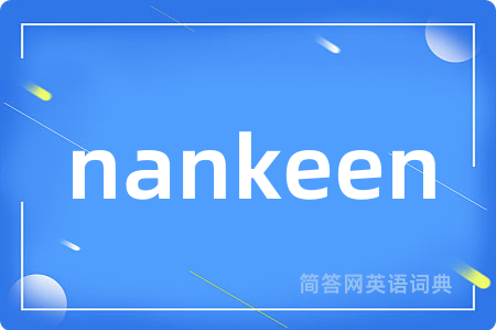 nankeen是什么意思,nankeen的中文翻译 nankeen