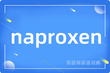 naproxen是什么意思,naproxen的中文翻译 naproxen