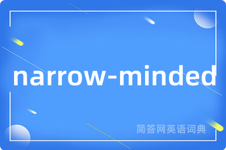 narrow-minded是什么意思,narrow-minded的中文翻译 narrow-minded