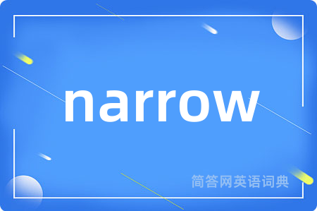 narrow是什么意思,narrow的中文翻译 narrow