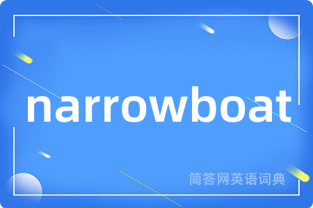 narrowboat是什么意思,narrowboat的中文翻译 narrowboat