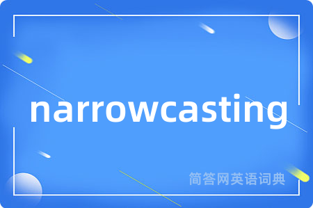 narrowcasting是什么意思,narrowcasting的中文翻译 narrowcasting