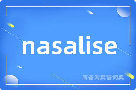 nasalise是什么意思,nasalise的中文翻译 nasalise
