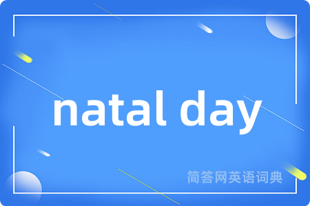 natal day是什么意思,natal day的中文翻译 natal day