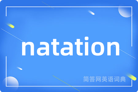 natation是什么意思,natation的中文翻译 natation