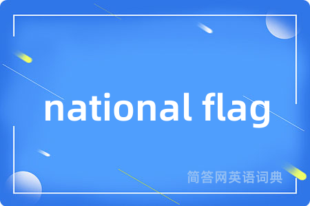 national flag是什么意思,national flag的中文翻译 national flag