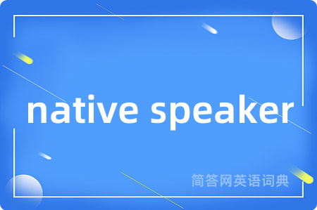 native speaker是什么意思,native speaker的中文翻译 native speaker