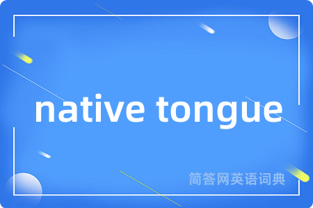 native tongue是什么意思,native tongue的中文翻译 native tongue