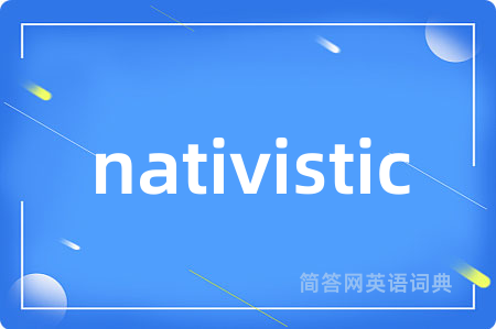 nativistic是什么意思,nativistic的中文翻译 nativistic