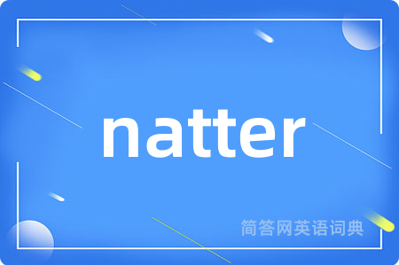natter是什么意思,natter的中文翻译 natter