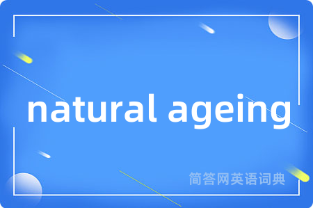 natural ageing是什么意思,natural ageing的中文翻译 natural ageing