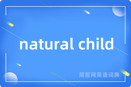 natural child是什么意思,natural child的中文翻译 natural child