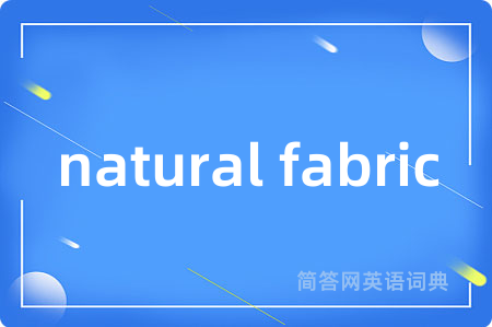 natural fabric是什么意思,natural fabric的中文翻译 natural fabric