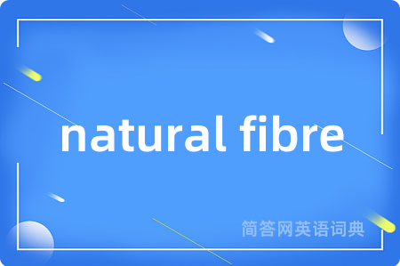 natural fibre是什么意思,natural fibre的中文翻译 natural fibre