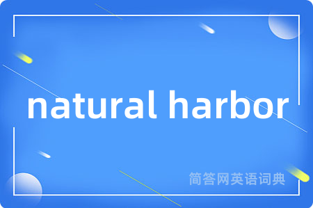 natural harbor是什么意思,natural harbor的中文翻译 natural harbor