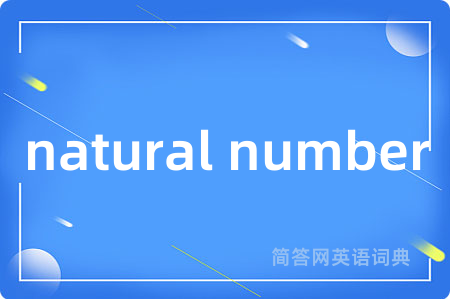 natural number是什么意思,natural number的中文翻译 natural number