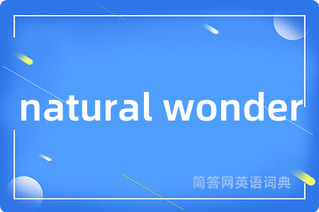 natural wonder是什么意思,natural wonder的中文翻译 natural wonder
