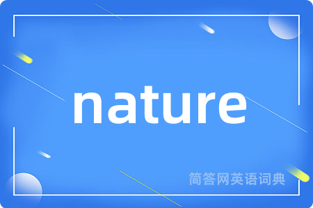 nature是什么意思,nature的中文翻译 nature