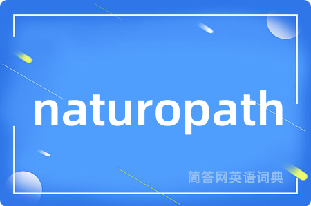 naturopath是什么意思,naturopath的中文翻译 naturopath