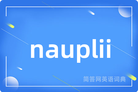 nauplii是什么意思,nauplii的中文翻译 nauplii