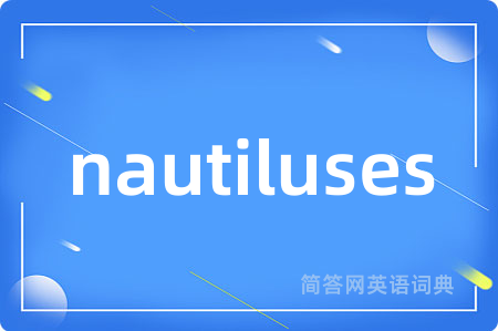 nautiluses是什么意思,nautiluses的中文翻译 nautiluses