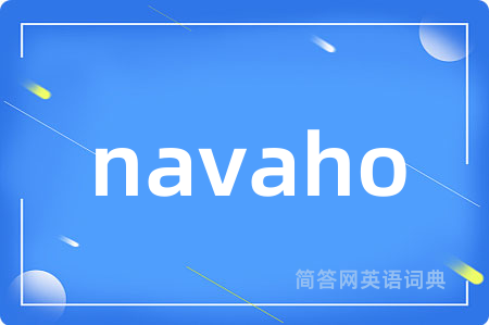 navaho是什么意思,navaho的中文翻译 navaho