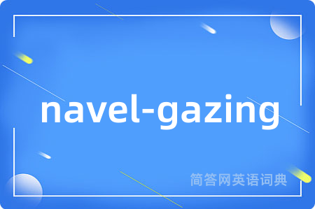 navel-gazing