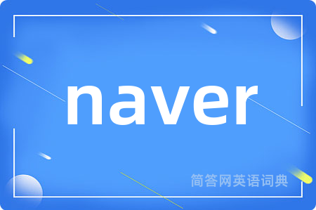 naver