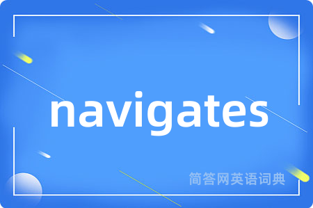 navigates是什么意思,navigates的中文翻译 navigates