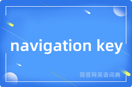navigation key是什么意思,navigation key的中文翻译 navigation key
