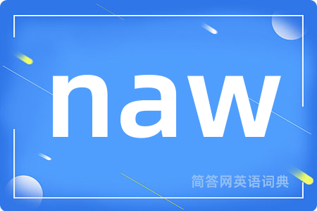 naw是什么意思,naw的中文翻译 naw