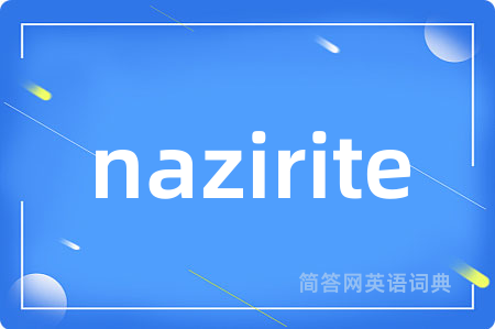 nazirite是什么意思,nazirite的中文翻译 nazirite