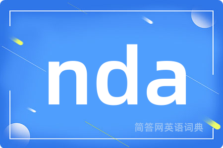 nda是什么意思,nda的中文翻译 nda