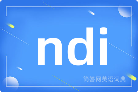 ndi是什么意思,ndi的中文翻译 ndi